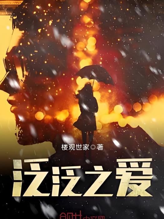 泛泛之愛 泛泛之愛