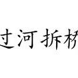 過河拆橋(漢語成語) 過河拆橋(漢語成語)