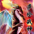 薩倫戰神 薩倫戰神