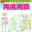 再見男孩 再見男孩
