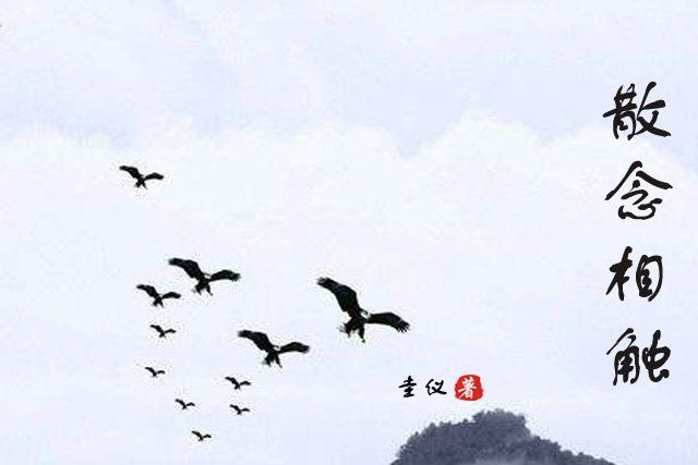 散念相觸 散念相觸