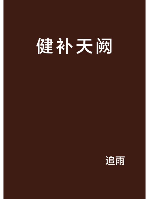 健補天闕 健補天闕