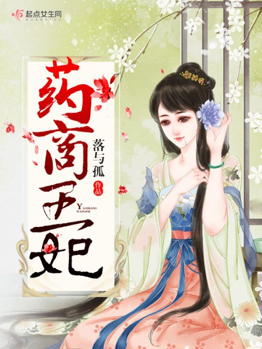 藥商王妃 藥商王妃