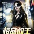 極品閻王 極品閻王
