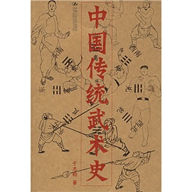 中國傳統武術史(著作)