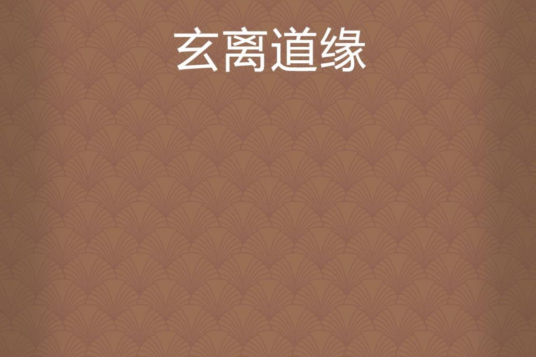 玄離道緣