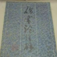 傷寒論詮解 傷寒論詮解