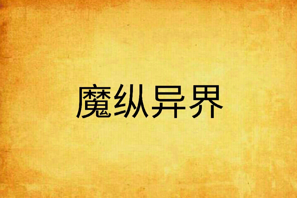 魔縱異界