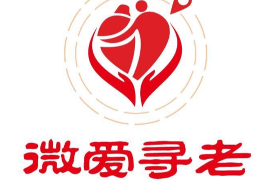 微愛尋老 微愛尋老