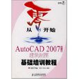 AutoCAD2007中文版建築製圖基礎培訓教程