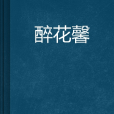 醉花馨 醉花馨