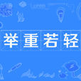 舉重若輕 舉重若輕