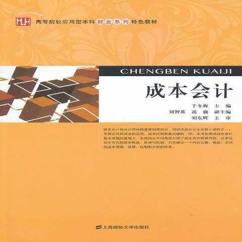 成本會計(2013年上海財經大學出版社出版的圖書) 成本會計(2013年上海財經大學出版社出版的圖書)