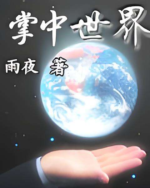 掌中世界 掌中世界