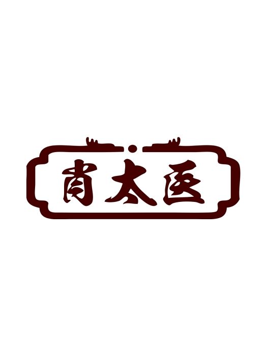 肖太醫 肖太醫