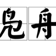 鳧舟
