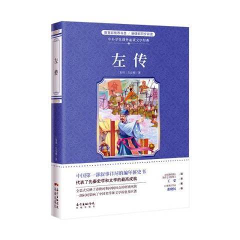 左傳(2019年花城出版社出版的圖書) 左傳(2019年花城出版社出版的圖書)