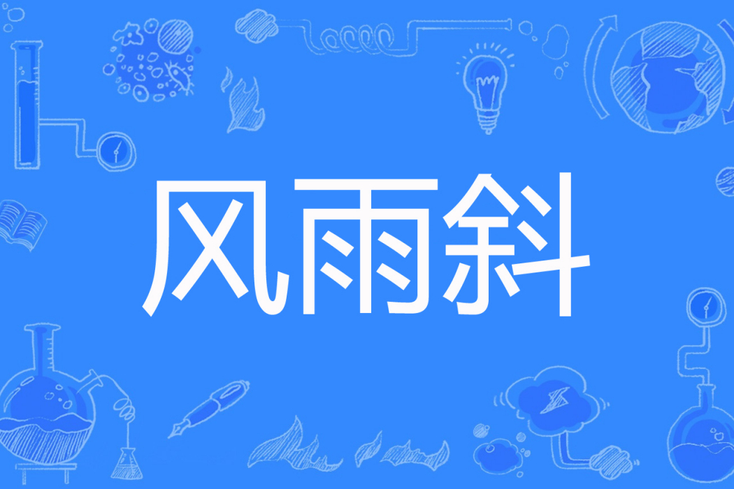 風雨斜 風雨斜