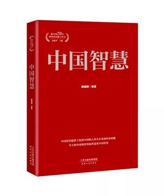 中國智慧(2019年天津人民出版社出版的圖書) 中國智慧(2019年天津人民出版社出版的圖書)