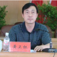 黃衛紅(桑植縣人大常委會黨組書記、人大常委會主任) 黃衛紅(桑植縣人大常委會黨組書記、人大常委會主任)