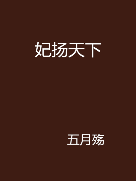 妃揚天下 妃揚天下