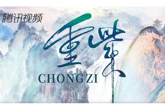 重紫(同名電視劇原聲大碟) 重紫(同名電視劇原聲大碟)