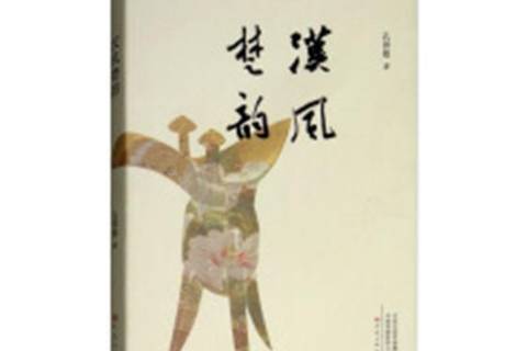 漢風楚韻 漢風楚韻