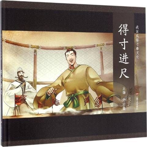 得寸進尺(2018年上海文藝出版社出版的圖書) 得寸進尺(2018年上海文藝出版社出版的圖書)