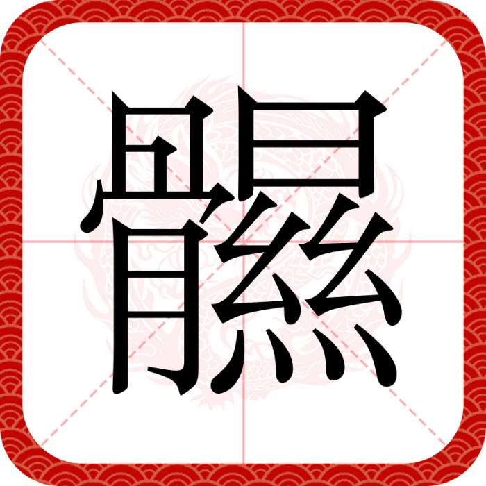 䯥 䯥