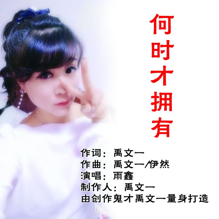 何時才擁有 何時才擁有