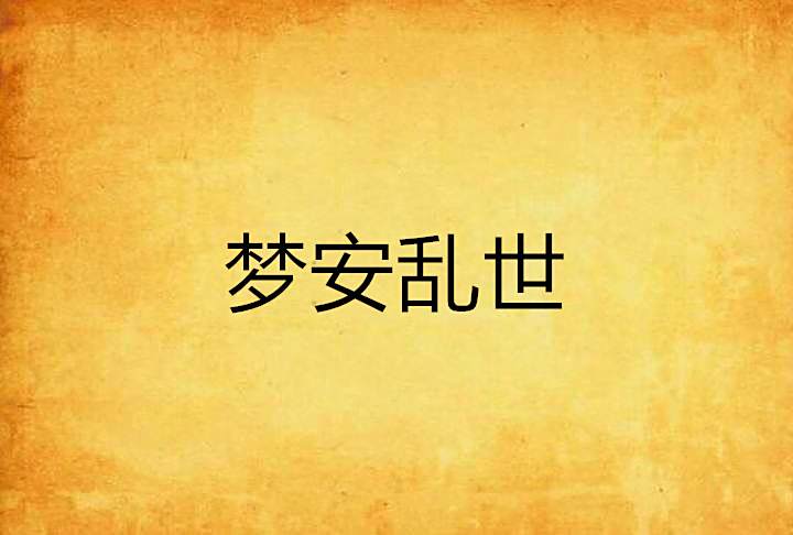 夢安亂世 夢安亂世