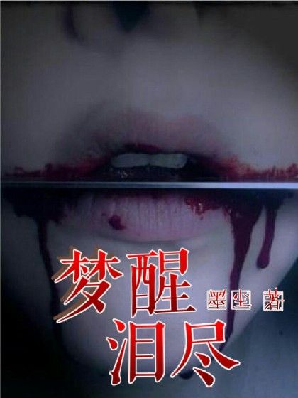 夢醒,淚盡 夢醒,淚盡