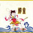 神童故事(金盾出版社出版圖書) 神童故事(金盾出版社出版圖書)
