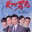 天地男兒(1996年鄭少秋、羅嘉良主演TVB電視劇) 天地男兒(1996年鄭少秋、羅嘉良主演TVB電視劇)
