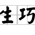 生巧 生巧
