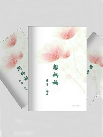 好想媽媽 好想媽媽