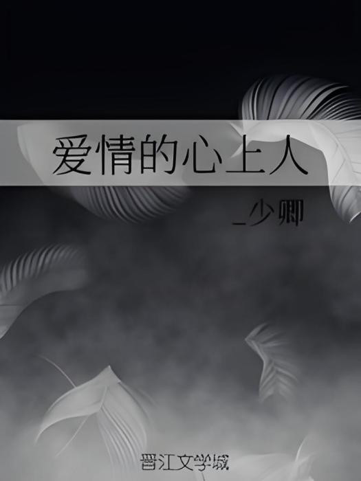 愛情的心上人 愛情的心上人