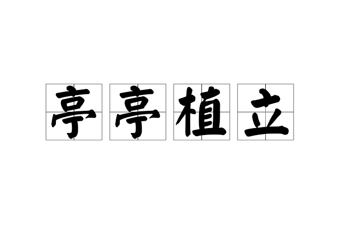 亭亭植立 亭亭植立