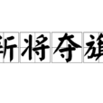 斬將奪旗 斬將奪旗