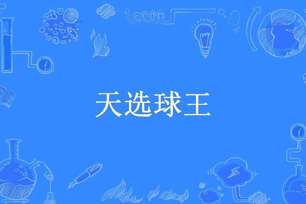天選球王 天選球王
