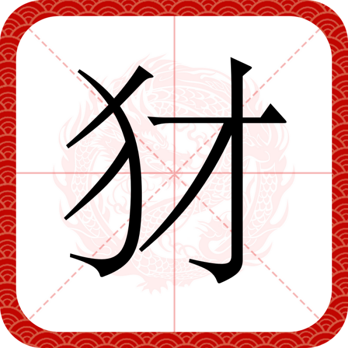 犲 犲