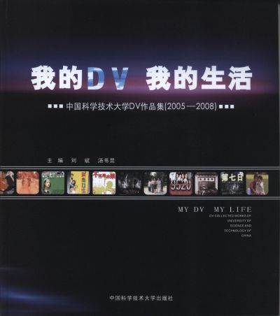 我的DV 我的生活：中國科學技術大學DV作品集：2005-2008