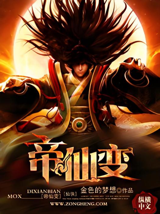 帝仙變 帝仙變