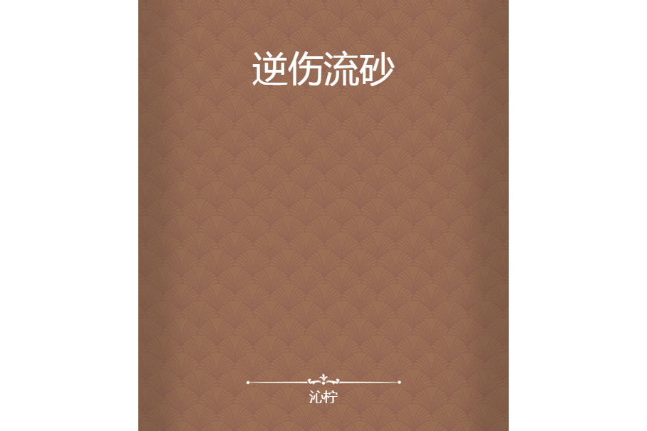 逆傷流砂 逆傷流砂
