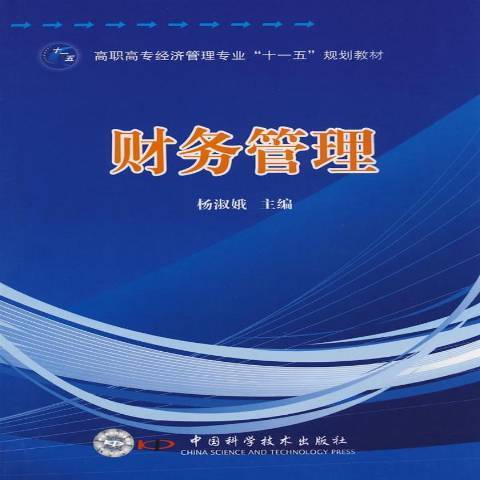 財務管理(2008年7月中國科學技術出版社出版的圖書) 財務管理(2008年7月中國科學技術出版社出版的圖書)