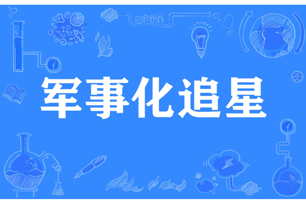 軍事化追星 軍事化追星
