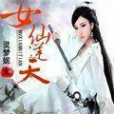 女仙逆天 女仙逆天