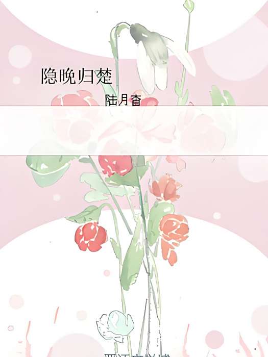 隱晚歸楚