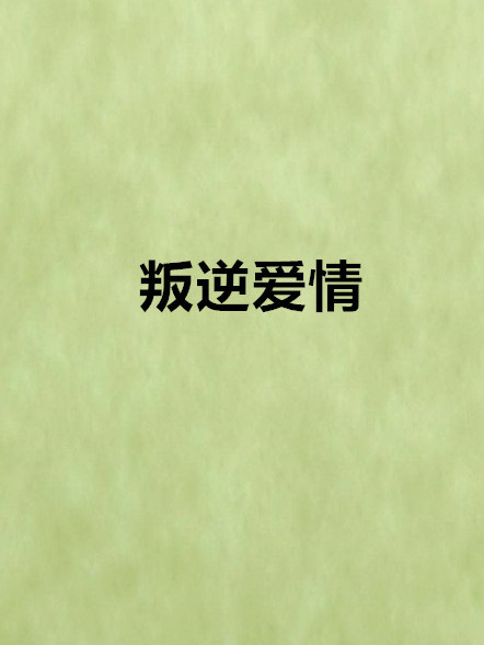叛逆愛情 叛逆愛情