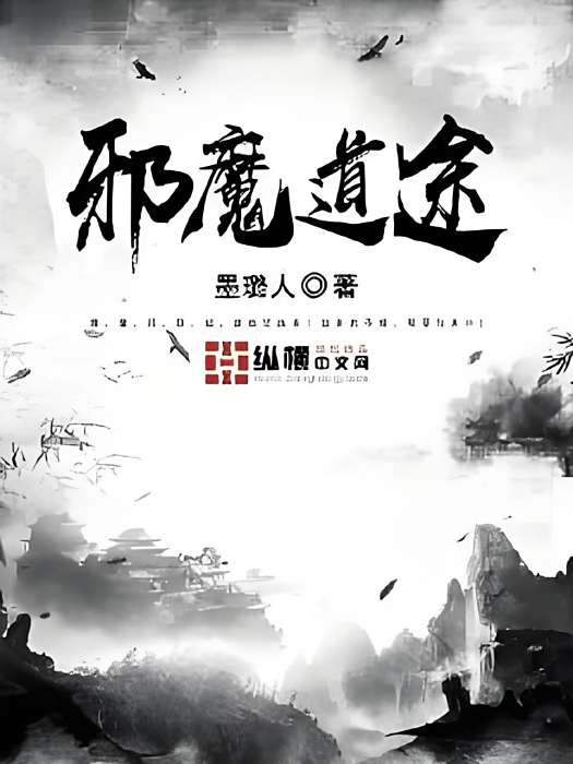 邪魔道途 邪魔道途